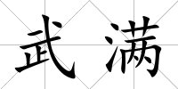 武滿