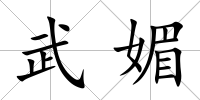 武媚