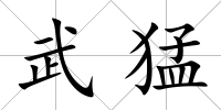 武猛