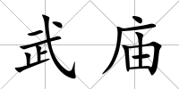 武廟