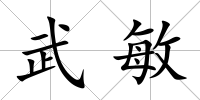 武敏
