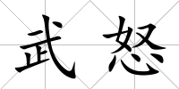 武怒