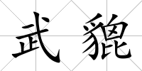 武貔