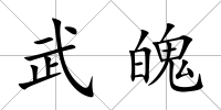 武魄