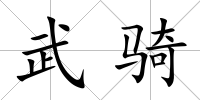 武騎