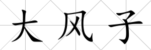 大風子