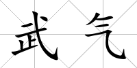 武氣