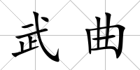 武曲