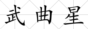 武曲星