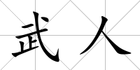 武人