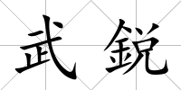 武鋭