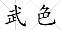 武色