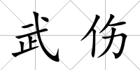 武傷