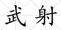 武射