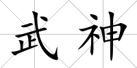 武神