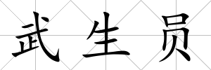 武生員