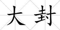 大封