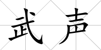武聲