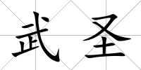 武圣