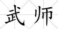 武師