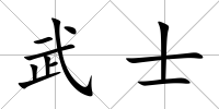 武士