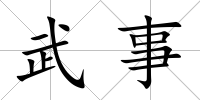 武事