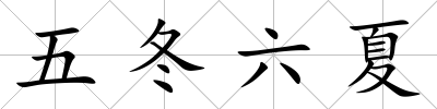 五冬六夏