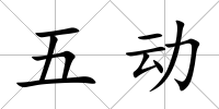 五動