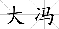 大馮