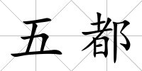 五都