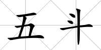 五斗
