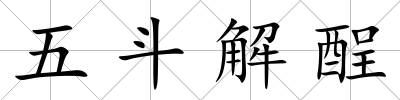 五斗解酲