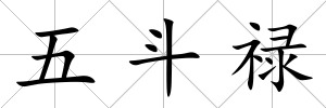 五斗祿