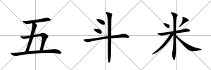 五斗米
