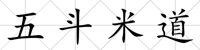 五斗米道