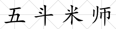 五斗米師