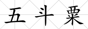 五斗粟
