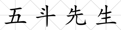 五斗先生
