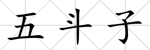 五斗子