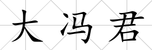 大馮君