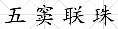 五竇聯(lián)珠