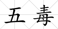 五毒