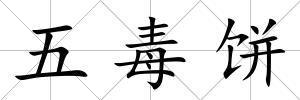 五毒餅