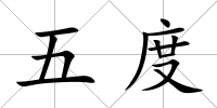 五度
