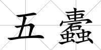 五蠹