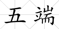五端