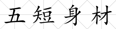 五短身材