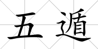 五遁