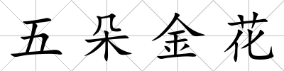 五朵金花