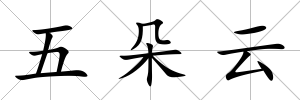 五朵云